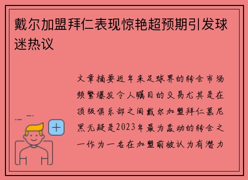 戴尔加盟拜仁表现惊艳超预期引发球迷热议 戴尔加盟拜仁表现惊艳超预期引发球迷热议