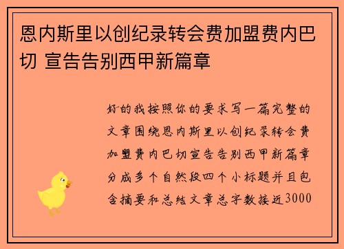 恩内斯里以创纪录转会费加盟费内巴切 宣告告别西甲新篇章 恩内斯里以创纪录转会费加盟费内巴切 宣告告别西甲新篇章
