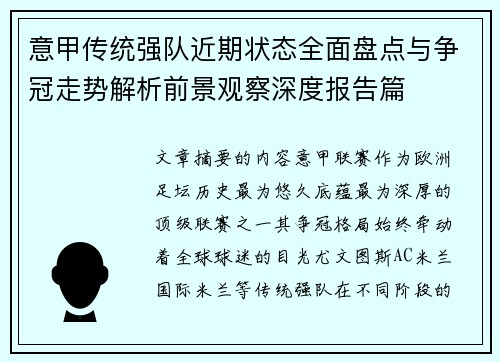 意甲传统强队近期状态全面盘点与争冠走势解析前景观察深度报告篇