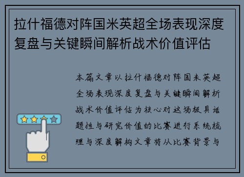 拉什福德对阵国米英超全场表现深度复盘与关键瞬间解析战术价值评估