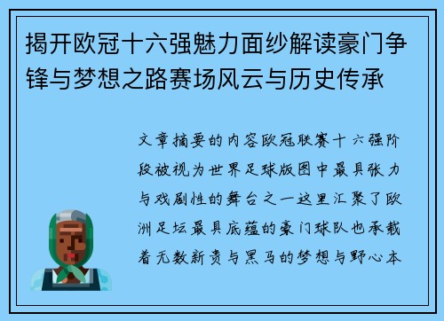 揭开欧冠十六强魅力面纱解读豪门争锋与梦想之路赛场风云与历史传承 揭开欧冠十六强魅力面纱解读豪门争锋与梦想之路赛场风云与历史传承