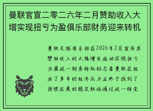 曼联官宣二零二六年二月赞助收入大增实现扭亏为盈俱乐部财务迎来转机 曼联官宣二零二六年二月赞助收入大增实现扭亏为盈俱乐部财务迎来转机