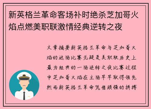 新英格兰革命客场补时绝杀芝加哥火焰点燃美职联激情经典逆转之夜