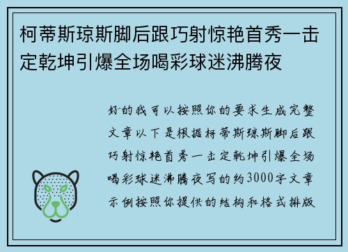 柯蒂斯琼斯脚后跟巧射惊艳首秀一击定乾坤引爆全场喝彩球迷沸腾夜 柯蒂斯琼斯脚后跟巧射惊艳首秀一击定乾坤引爆全场喝彩球迷沸腾夜