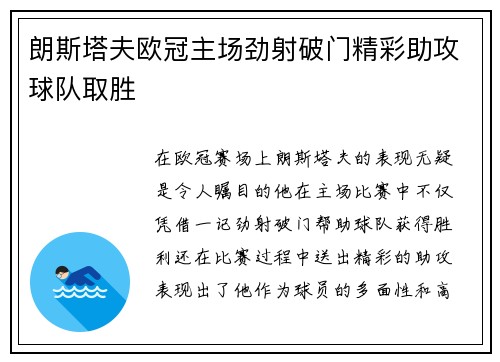朗斯塔夫欧冠主场劲射破门精彩助攻球队取胜