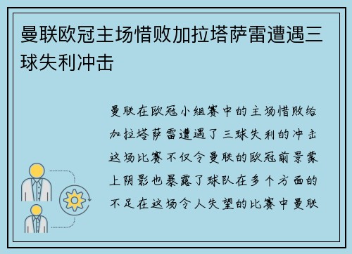 曼联欧冠主场惜败加拉塔萨雷遭遇三球失利冲击 曼联欧冠主场惜败加拉塔萨雷遭遇三球失利冲击