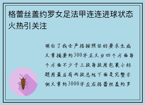 格蕾丝盖约罗女足法甲连连进球状态火热引关注 格蕾丝盖约罗女足法甲连连进球状态火热引关注