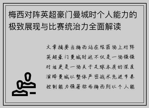 梅西对阵英超豪门曼城时个人能力的极致展现与比赛统治力全面解读