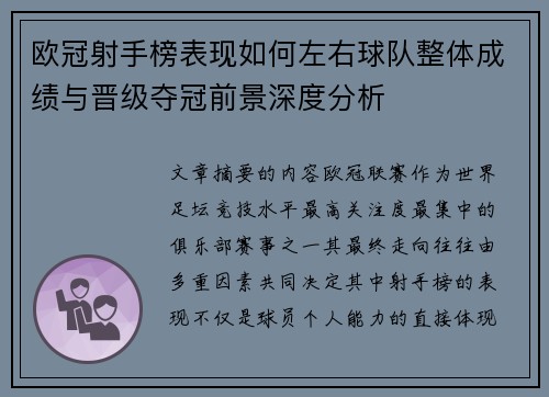 欧冠射手榜表现如何左右球队整体成绩与晋级夺冠前景深度分析