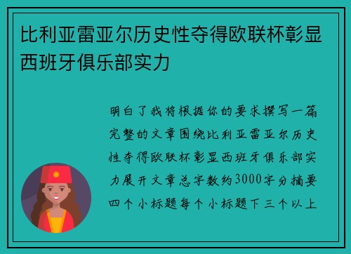 比利亚雷亚尔历史性夺得欧联杯彰显西班牙俱乐部实力