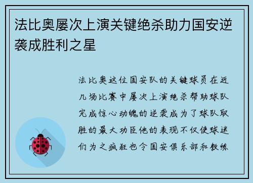 法比奥屡次上演关键绝杀助力国安逆袭成胜利之星