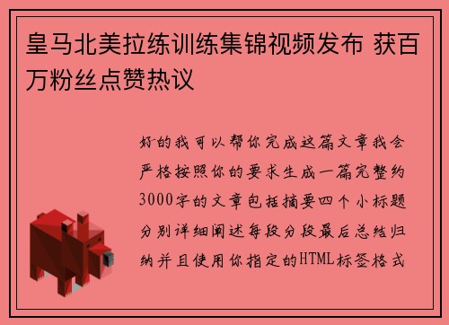 皇马北美拉练训练集锦视频发布 获百万粉丝点赞热议