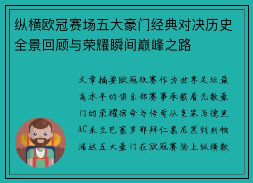 纵横欧冠赛场五大豪门经典对决历史全景回顾与荣耀瞬间巅峰之路