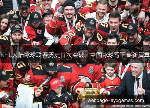 KHL大陆冰球联赛历史首次突破，中国冰球写下崭新篇章